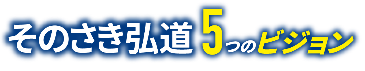 そのさき弘道5つのビジョン