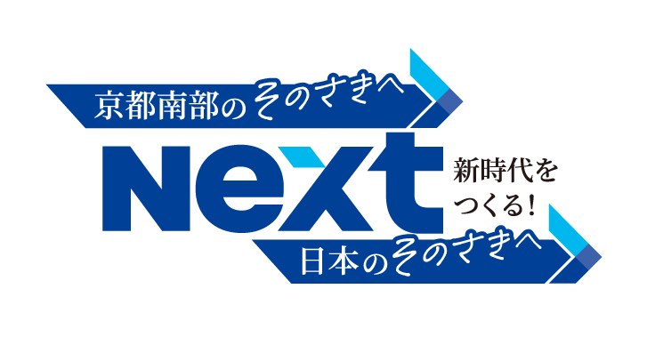 NEXT 新時代をつくる！