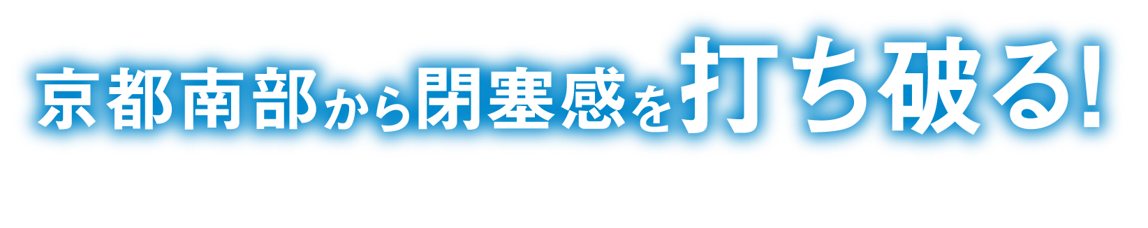 京都南部から日本再生。夢や挑戦であふれる国づくり