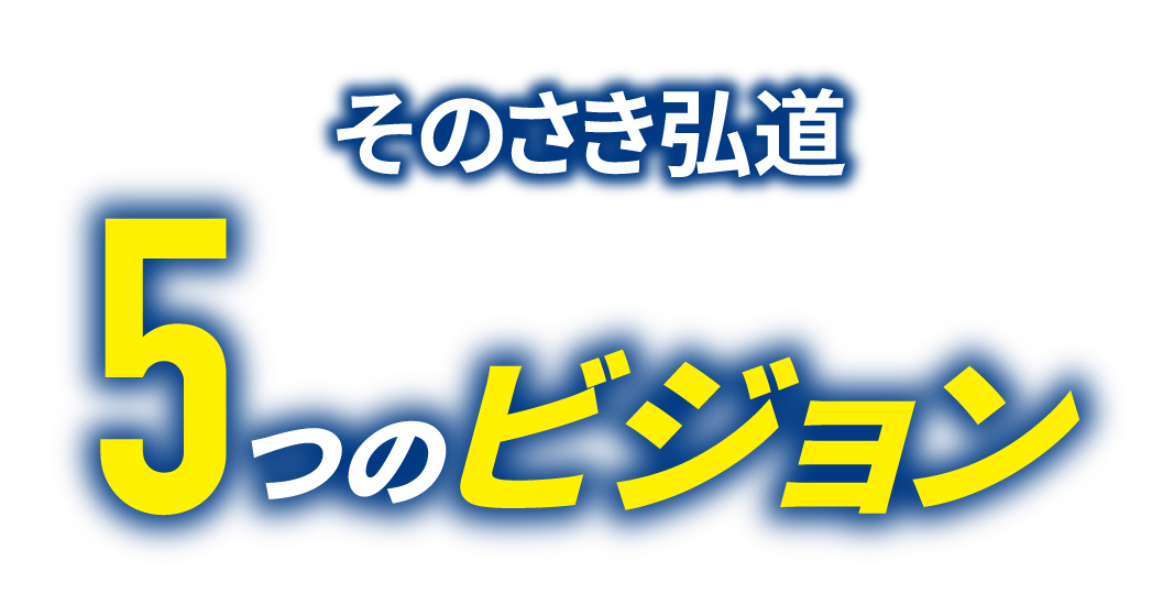 そのさき弘道　5つのビジョン