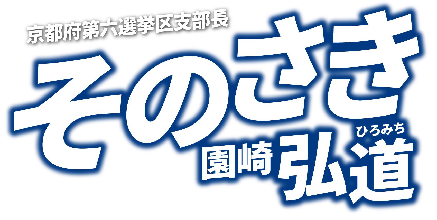 衆議院京都府第六選挙区支部長 そのさき弘道（園崎ひろみち） トップ名前画像