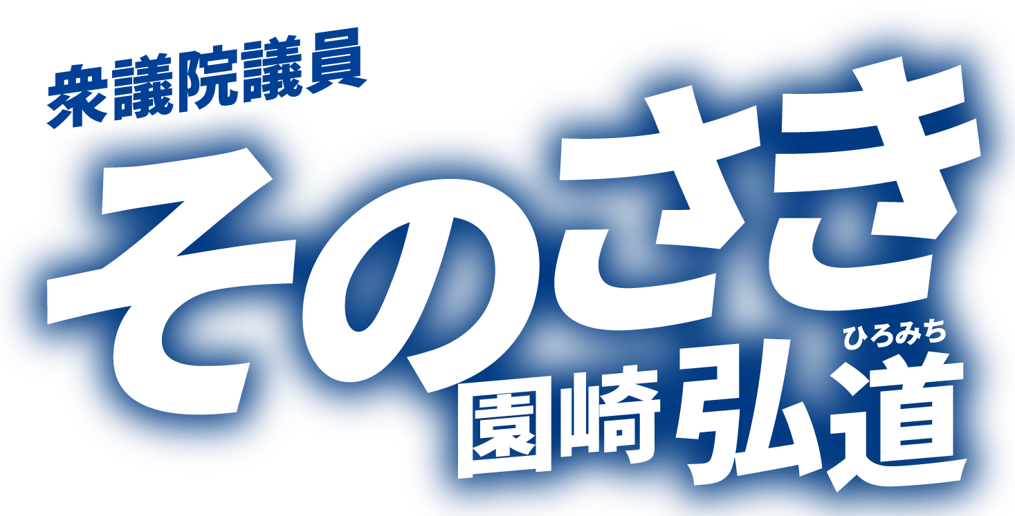 衆議院議員 そのさき弘道（園崎ひろみち） トップ名前画像